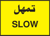 الشاخصة المرورية المرتبطة بهذا الخيار