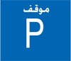 الشاخصة المرورية المرتبطة بالسؤال