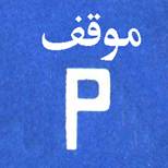 ج-1: موقف للمركبات، وإذا ذُكر نوع من المركبات في اللافتة التي تحت الشاخصة فيكون الموقف للمركبات المذكورة فقط.